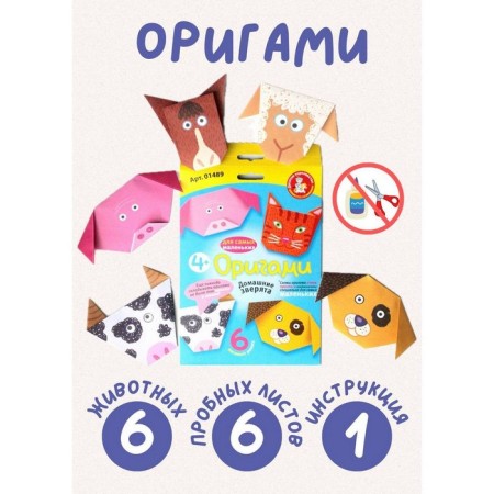 Set for creativity: Origami "Home animals"