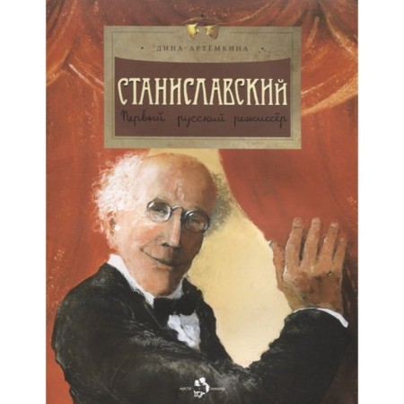 Stanislavsky. The first Russian director. Artemkina D.
