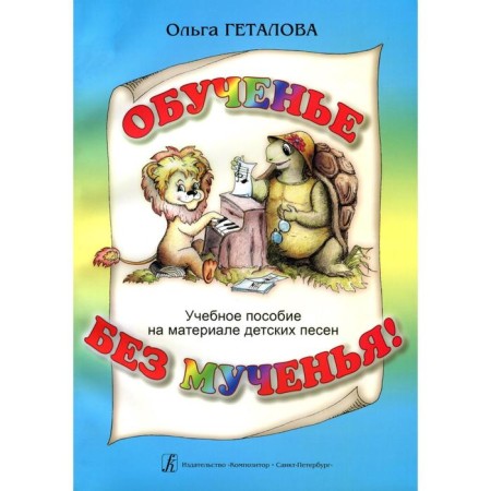 NOTO Edition. Training without torment. Textbook on the material of children's songs. Getalova O.