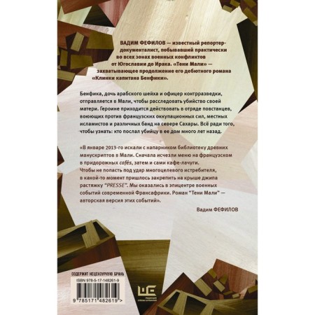 Тени Мали. Фефилов В.П.-1
