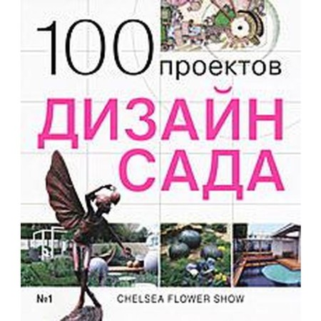 100 projects. Garden design. Ekonomov S.