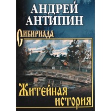 Everyday history. Kolymeyevs. Antipin A.A.