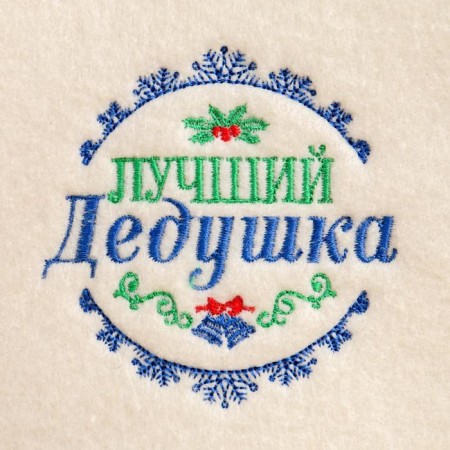 New Year. New Year's cap with embroidery "Best grandfather"-4