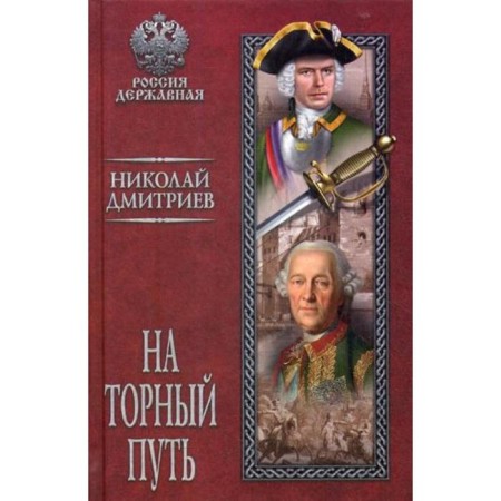 On the Tore path: Roman. Dmitriev N.N.