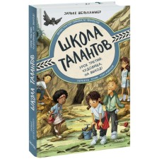 Школа талантов. Урок третий: чудовища, на выход! Шельхаммер З.