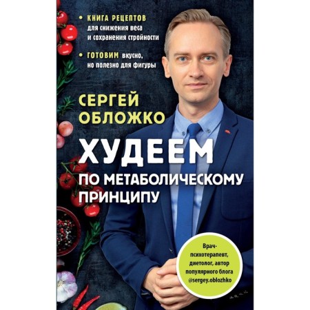 We lose weight according to the metabolic principle. Vorozhko S.M.