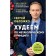 We lose weight according to the metabolic principle. Vorozhko S.M.