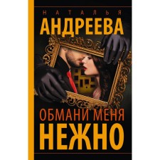 Deceive me gently. Andreeva N.V.
