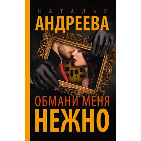 Deceive me gently. Andreeva N.V.