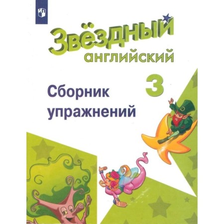Grade 3. English language. Starlight (star English). Collection of exercises. 11th edition. GEF