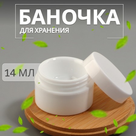 Storage jar, 14 ml, white color
