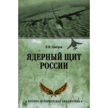 Nuclear shield of Russia. Saperov V.