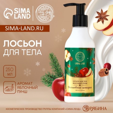 Body lotion "Magic Stories", 250 ml, aroma apple punch, New Year