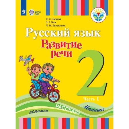 Grade 2. Russian language. Speech development. Textbook. Correctional school. Part 1. Zykova T.S.