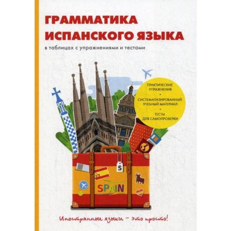 Grammar of Spanish in tables with exercises and tests. Barinov D.A.