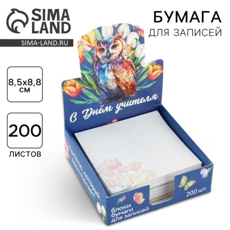 Paper for records in the box “Happy Teacher”, 200 sheets, 8.5 x 8.8 cm