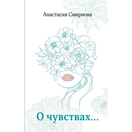 About feelings... Smirnova A.V.