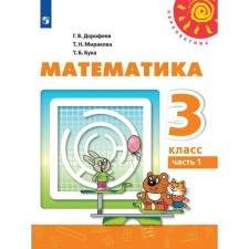 Учебник. ФГОС. Математика, 2021 г. 3 класс, Часть 1. Дорофеев Г. В.