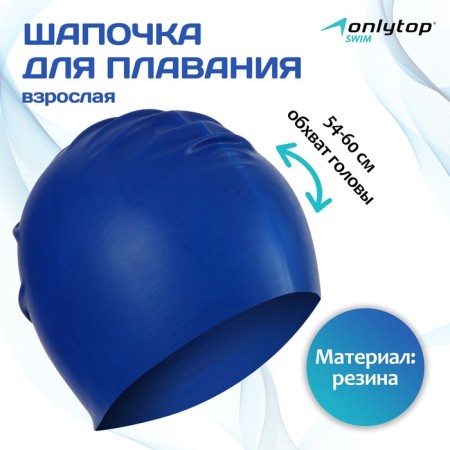 Hat for swimming adults Onlytop, rubber, girth 54-60 cm