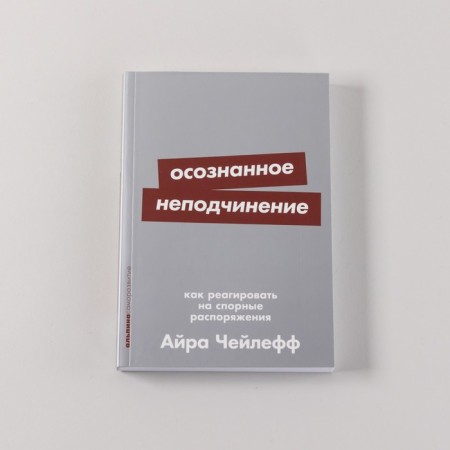 Conscious disobedience. How to respond to disputed orders. CHEELEF A.-1