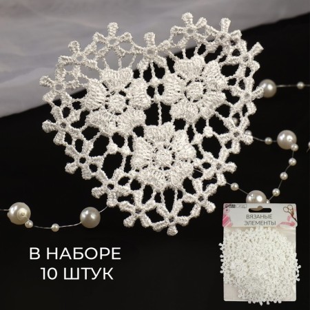 Knitted elements "Heart from flowers", 8 × 8.5 cm, 10 pcs, white color