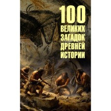 100 great puzzles of ancient history. Nizovsky A.Yu.