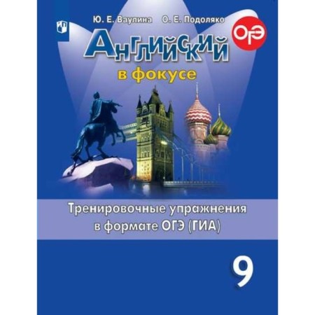English in focus. Grade 9. Training exercises in OGE format (GIA). Vaulina Yu. E., Podolyako O. E.