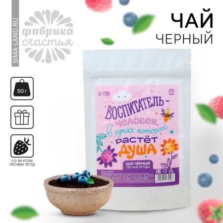 Black tea “Graduation kindergarten: a person whose soul grows” taste: Forest berries, 50 g.