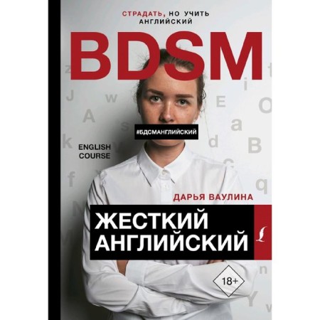 Hard English/bdsmanglian. Vaulina D.