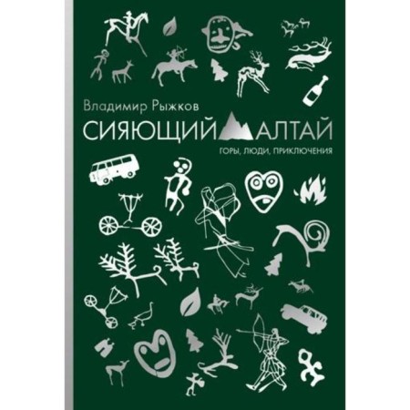 Shining Altai. Mountains, people, adventures. Ryzhkov V.A.