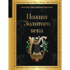 The poetry of the Golden Age. Zhukovsky V.A., Pushkin A.S., Glinka F.N.