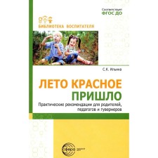Лето красное пришло. Ильина С.К.