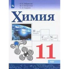 Учебник. ФГОС. Химия. Базовый уровень, 2021 г. 11 класс. Габриелян О. С.