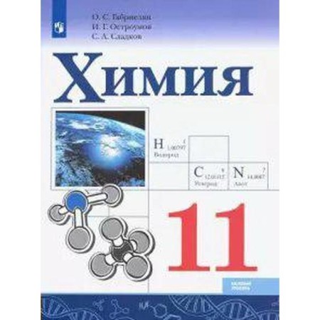 Textbook. GEF. Chemistry. Basic level, 2021. Grade 11. Gabrielyan O. S.