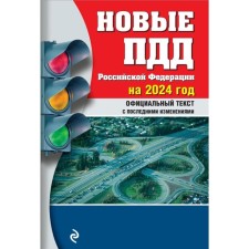 New traffic rules of the Russian Federation 2024