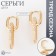 Earrings Metal "Chains" two links, white color in gold