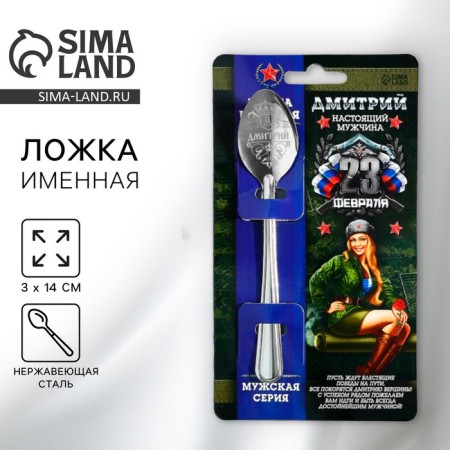 A teaspoon spoon with engraving since February 23 "Dmitry", 3 x 14 cm.