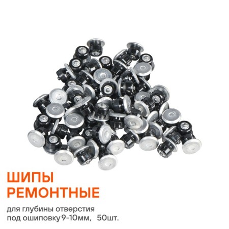 Repair spikes 10 mm, 50 pcs. In a package with an ATRK1750 top-3