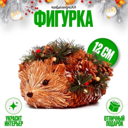 Decorative souvenir from natural materials "Hedgehog" 17 × 17 × 12 cm