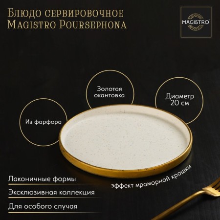 Serving porcelain dish with a magistro poursephona side, d = 20 cm, beige color
