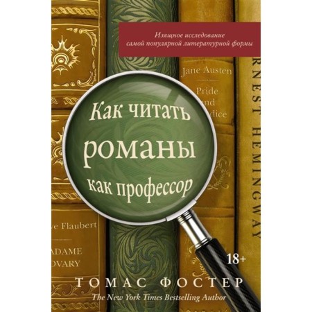 How to read novels as a professor. Foster T.