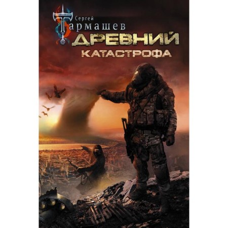 Ancient. Catastrophe. Tarmashev S.S.