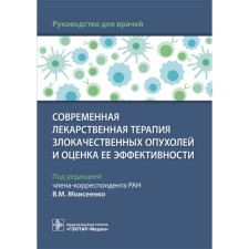 Современная лекарственная терапия злокачественных опухолей и оценка её эффективности. Моисеенко В.