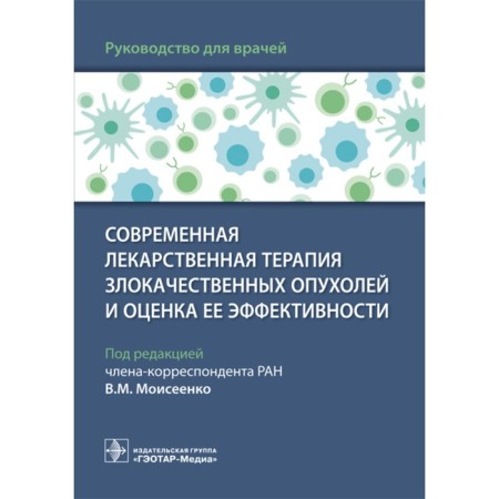 Modern medicinal therapy of malignant tumors and assessment of its effectiveness. Moiseenko V.