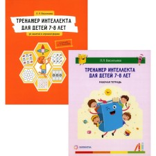 Тренажёр интеллекта для детей 7–8 лет. Учебный комплект. 30 занятий в игровой форме, рабочая тетрадь. Васильева Л.Л.