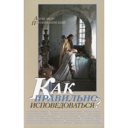 How to confess correctly? Preobrazhensky Alexander