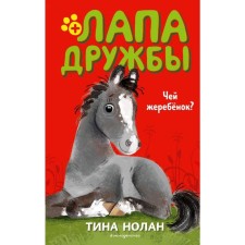 Whose foal? (#3) Nolan T.