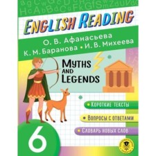 6 класс. English Reading. Myths and Legends. Пособие для чтения. Афанасьева О.В., Баранова К.М.