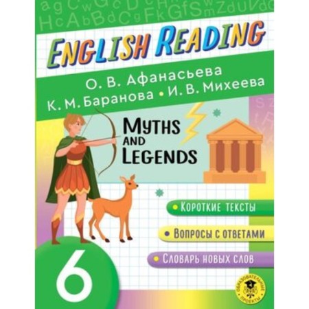 6th grade. English Reading. Myths and Legends. Reading manual. Afanasyeva O.V., Baranova K.M.