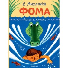 Фома. Михалков С.В.